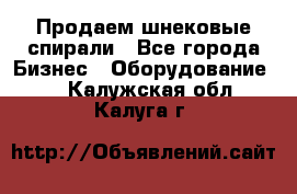 Продаем шнековые спирали - Все города Бизнес » Оборудование   . Калужская обл.,Калуга г.